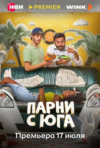 Парни с юга (2025)